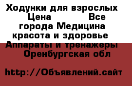 Ходунки для взрослых  › Цена ­ 2 500 - Все города Медицина, красота и здоровье » Аппараты и тренажеры   . Оренбургская обл.